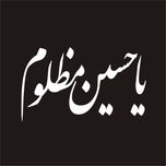 برچسب بدنه خودرو لیزارد مدل مذهبی طرح یا حسین مظلوم کد LZD-034
