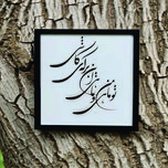 تابلو مدل شعر تو ماهی و من ماهی این برکه کاشی