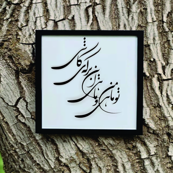 تابلو مدل شعر تو ماهی و من ماهی این برکه کاشی