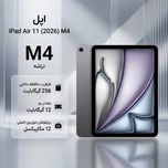 تبلت 11 اینچ اپل مدل iPad Air 2026 M4 Wi-Fi ظرفیت 256 گیگابایت و رم 12 گیگابایت، رزولوشن دوربین اصلی 12 مگاپیکسل، پشتیبانی از قل