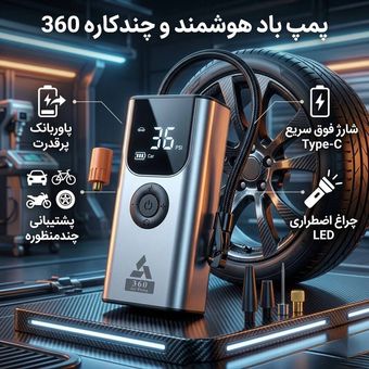 پمپ باد شارژی 360