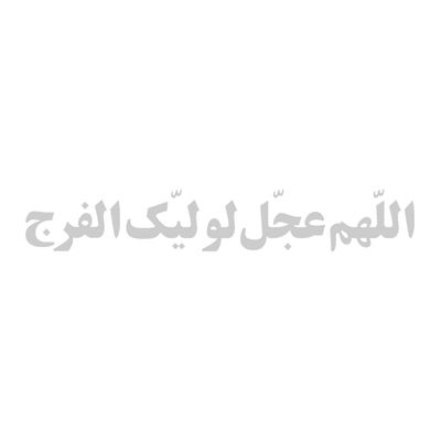برچسب شیشه خودرو طرح مذهبی اللهم عجل لولیک الفرج کد 20002156*409