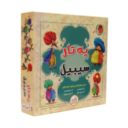 بازی یه تار سیبیل
