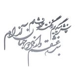 استیکر آرتافرین مدل شعر فاش میگویم و از گفته خود دلشادم بنده عشقم و از هر دو جهان آزادم