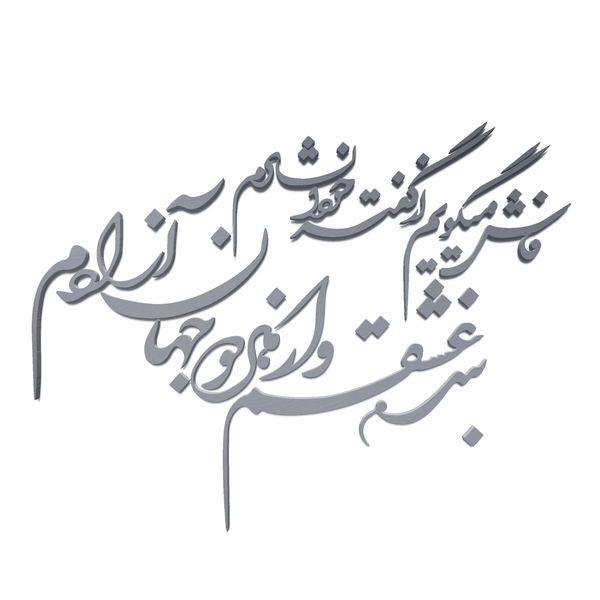 استیکر آرتافرین مدل شعر فاش میگویم و از گفته خود دلشادم بنده عشقم و از هر دو جهان آزادم