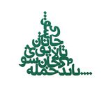 دیوارکوب مدل شعر باید که جمله جان شوی تالایق جانان شوی کد 03