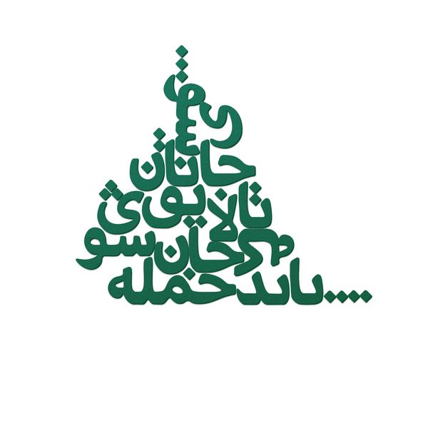 دیوارکوب مدل شعر باید که جمله جان شوی تالایق جانان شوی کد 03