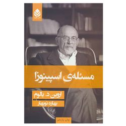 کتاب مسئله ی اسپینوزا - جلد سخت