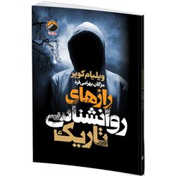 کتاب رازهای روان‌شناسی تاریک اثر ویلیام کوپر ترجمه مژگان بهرامی فرد انتشارات هیتا
