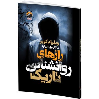 کتاب رازهای روان‌شناسی تاریک اثر ویلیام کوپر ترجمه مژگان بهرامی فرد انتشارات هیتا