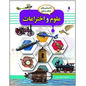 دانستنی‌های شگفت انگیز8(علوم و اختراعات) اثر محمد سلامت