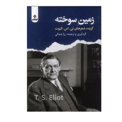 کتاب زمین سوخته اثر تی اس الیوت انتشارات ایهام