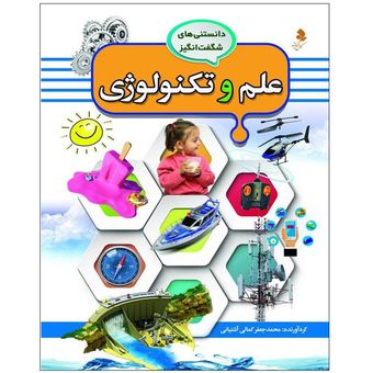 دانستنی‌های شگفت انگیز5(علم و تکنولوژی) اثر محمد جعفر کمالی آشتیانی