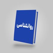 روانشناسی