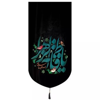 پرچم رومیزی باز مدل کتیبه مذهبی طرح پرنده یا فاطمه زهرا سلام الله علیها کد 10001438