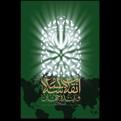 کتاب انقلاب اسلامی و آینده جهان