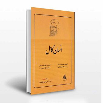 انسان کامل اثر شهید مطهری