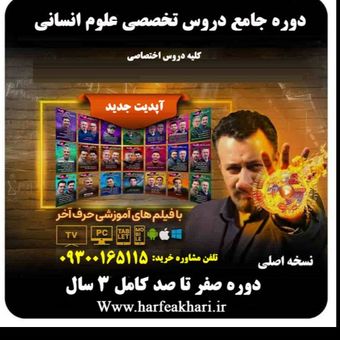 پکیج جامع تخصصی انسانی حرف آخر | آخرین آپدیت 1405 جدید (نسخه اصلی)