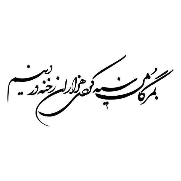 استیکر والتت مدل شعر به مژگان سیه کردی کد M11