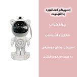 چراغ خواب فضانورد