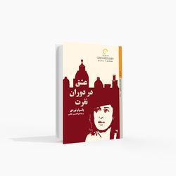 عشق در دوران نفرت