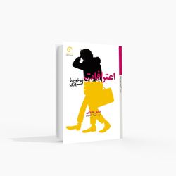 اعترافات یک جوان سرخورده امروزی
