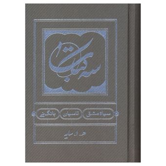 کتاب سه کتاب اثر امیر هوشنگ ابتهاج انتشارات کارنامه