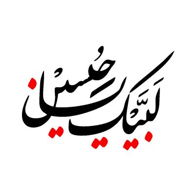 برچسب بدنه خودرو شیپرس طرح لبیک یاحسین کد Mv008MR