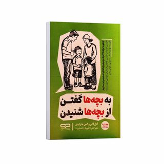 کتاب به بچه ها گفتن از بچه ها شنیدن اثر آدل فابر و الین مازلیش ترجمه طیبه احمدوند انتشارات یارنیک