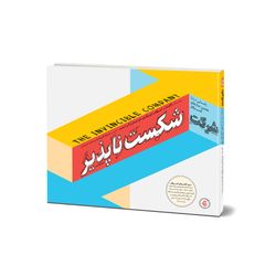 کتاب شرکت شکست ناپذیر اثر الکساندر استروالدر انتشارات آریانا قلم