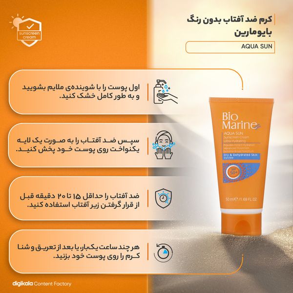 کرم ضدآفتاب بیرنگ بایومارین SPF50 مدل AQUA SUN، مناسب پوستهای خشک، حجم 50 میلیلیتر