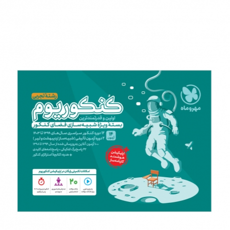 کتاب کنکوریوم تجربی بسته شبیه ساز فضای کنکور (ویژه کنکور 1404)