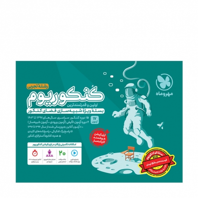 کتاب کنکوریوم تجربی بسته شبیه ساز فضای کنکور (اکو کنکوریوم - پک اقتصادی جلد سوال + جلد پاسخ - ویژه کنکور 1404)