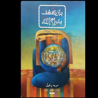 کتاب بازگشت به رام الله