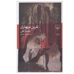 کتاب نفرین نوبهاران اثر بختیار علی ترجمه مریوان حلبچه ای نشر چشمه