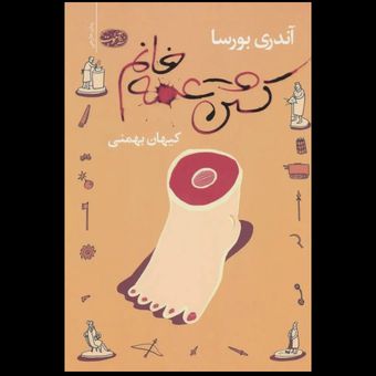 کتاب کشتن عمه خانم