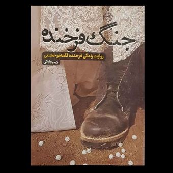 کتاب جنگ فرخنده : روایت زندگی فرخنده قلعه نو خشتی