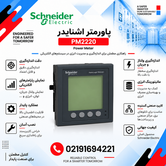 پاورمتر اشنایدر مدل PM2220