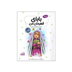 کتاب بابای قهرمان من