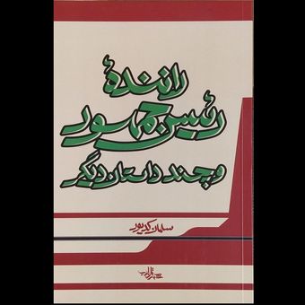 کتاب راننده رئیس جمهور