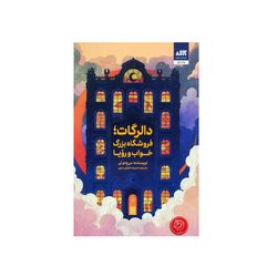 کتاب دالرگات فروشگاه بزرگ خواب و رویا اثر می یه ی لی نشر کتاب مجازی