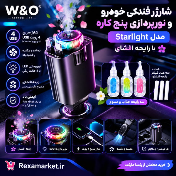 شارژر فندکی خودرو W&O مدل Starlight و نورپردازی ز پنج کاره با رایحه افشای