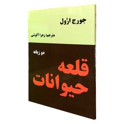 کتاب قلعه حیوانات اثر جورج اورول انتشارات نیک فرجام*550