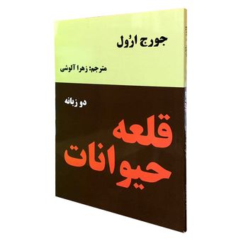 کتاب قلعه حیوانات اثر جورج اورول انتشارات نیک فرجام*550