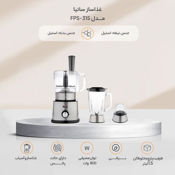 غذاساز ساتیا مدل FPS-315