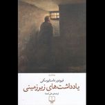 کتاب یادداشت های زیرزمینی نشر چشمه