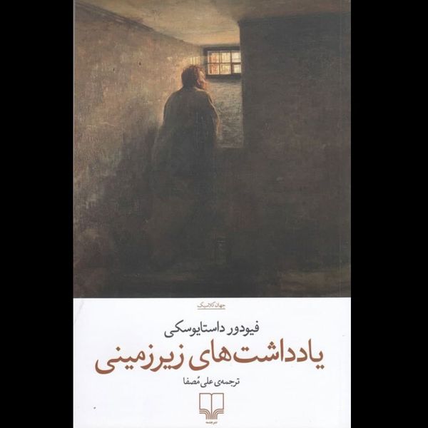 کتاب یادداشت های زیرزمینی نشر چشمه