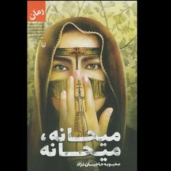 کتاب میحانه میحانه