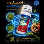 سم اسپینون ( اسپینوزاد ) 100CC سرای سپند