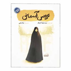 کتاب عروس آسمانی اثر سیده رقیه آذرنگ انتشارات کتابک